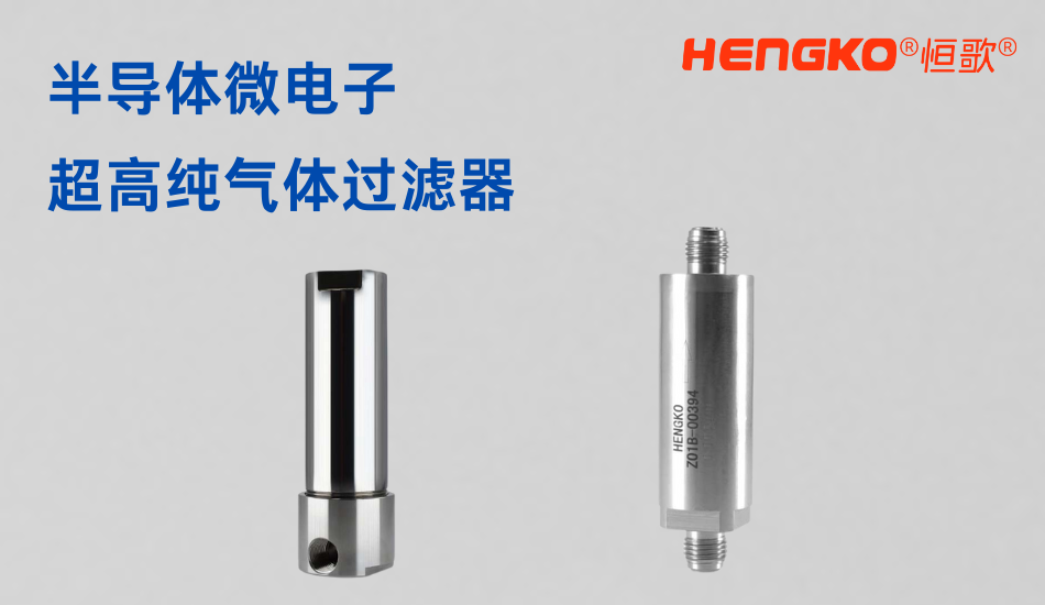 半導體微電子氣體過濾器